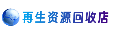 襄阳老河口市资源回收站