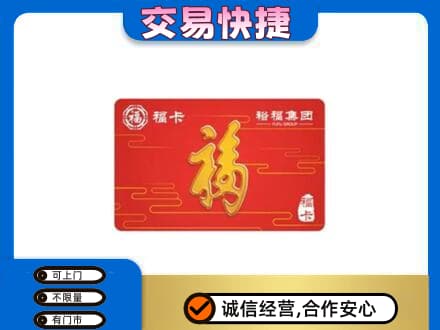 襄阳老河口市购物卡回收裕福集团卡.jpg