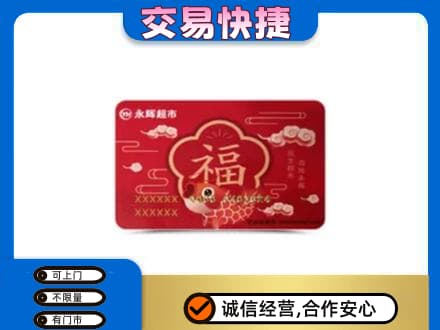 襄阳老河口市购物卡回收永辉超市卡.jpg