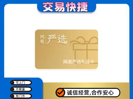 襄阳老河口市购物卡回收网易严选卡.jpg