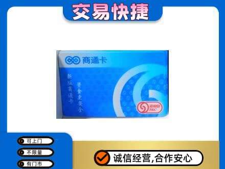 襄阳老河口市购物卡回收商通卡.jpg