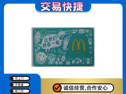 襄阳老河口市购物卡回收麦当劳卡.jpg