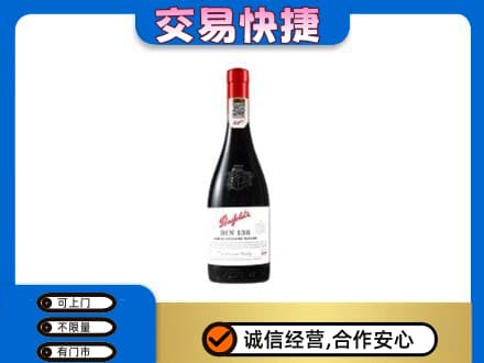 襄阳老河口市洋酒回收奔富红酒.jpg