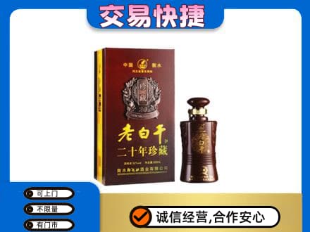 襄阳老河口市名酒回收老白干20年.jpg